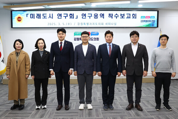 강원특별자치도의회 미래도시연구회, 연구 용역 착수보고회 개최