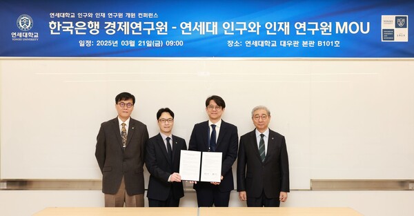 한국은행 경제연구원, 연세대 인구와 인재연구원과 MOU 체결
