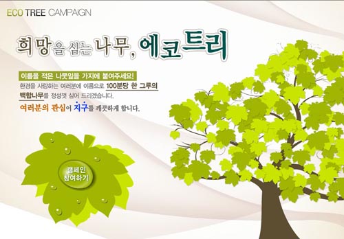 리바트 에코트리 캠페인, ‘자연에게 받은 사랑을!’