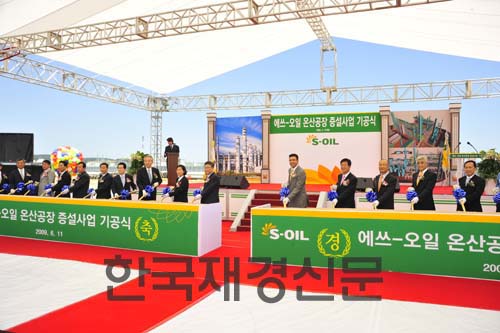 S-OIL, ‘온산공장 확장 프로젝트 기공식’ 개최