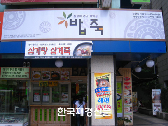 [성공창업]밥앤죽, ‘실속 있는 메뉴와 가격으로 가족 ‘삼대’를 잡는다‘