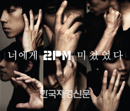 15일 컴백 2PM, ‘너에게 미쳤었다’ 이어 ‘하트비트’도 음원차트 1위