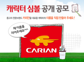 중고차 전문브랜드 ‘카리안’ 브랜드 캐릭터 명칭 공모