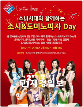 도미노피자,‘소시&도미노피자 Day!’ 개최