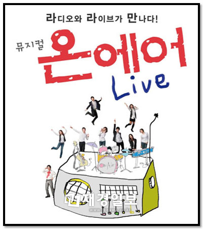 콘서트형 뮤지컬 온에어 Live 오는 12월 1일 개막