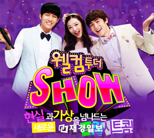 16일 가요계 아이돌들의 화려한 출연 SBS 웰컴 투더쇼 첫방