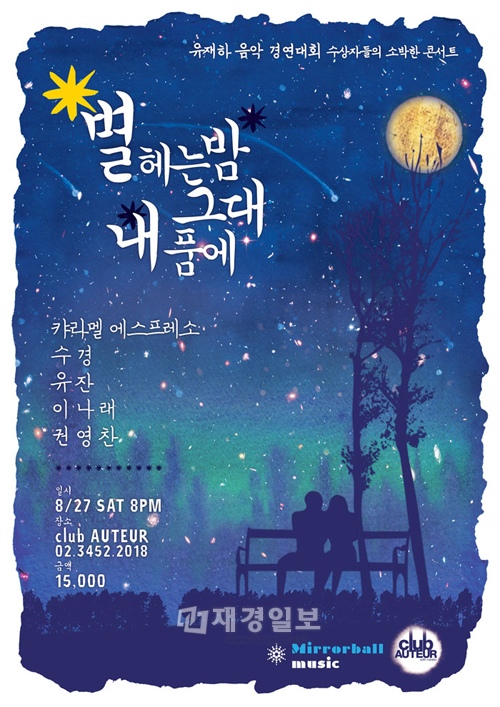 유재하 가요제 수상자들의 콘서트 <별 헤는 밤 그대 내 품에> 열려