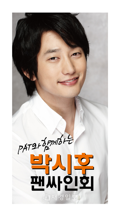 PAT, 박시후 부산 팬사인회 개최