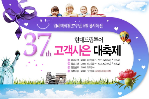 현대드림투어, 창사 37주년 대축제 연다