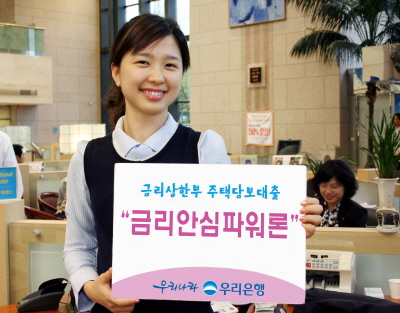 우리銀, 금리안심파워론 출시
