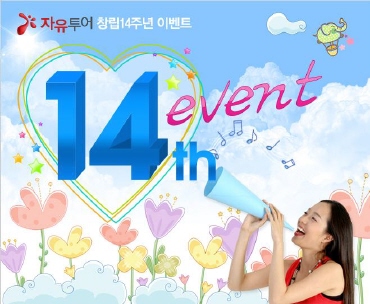 자유투어 창사 14주년 기념 이벤트 개최