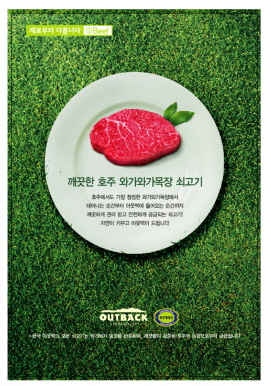 아웃백 스테이크하우스, “재료부터 다릅니다”