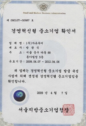 자유투어, 경영혁신형 중소기업 인증 획득