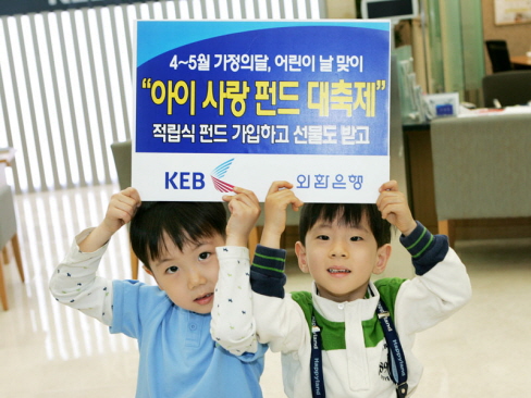 외환은행,아이사랑 펀드 대축제