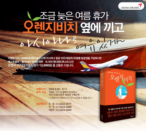 웹투어, 아시아나 항공권 구입하면 오렌지 비치 증정