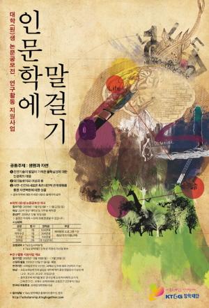 KT&G장학재단, 인문학 공모전 개최