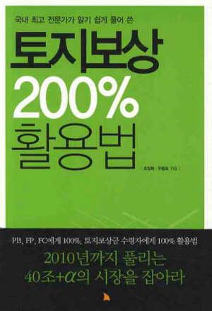 [신간도서]토지보상 200% 활용법