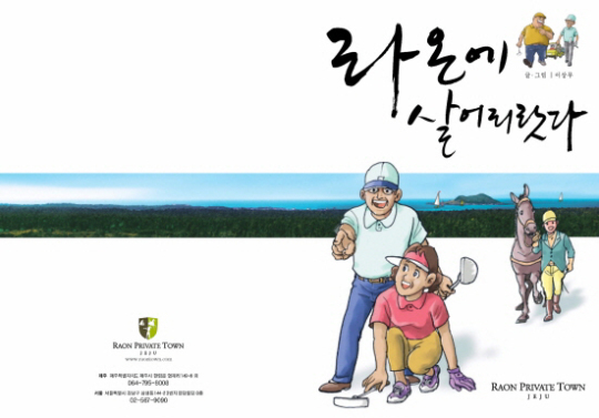 ‘독고탁’이 라온프라이빗타운 홍보