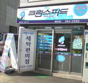 항상 새롭게 ‘클리닝’ 창업 아이템 인기