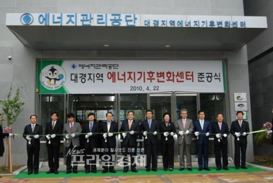 대경지역 에너지기후변화센터 준공식