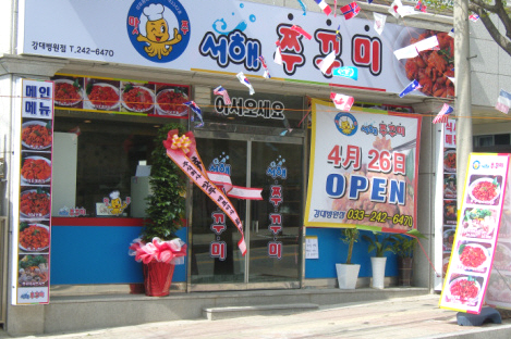 ‘서해쭈꾸미’ 강원대학교병원점 신규 오픈