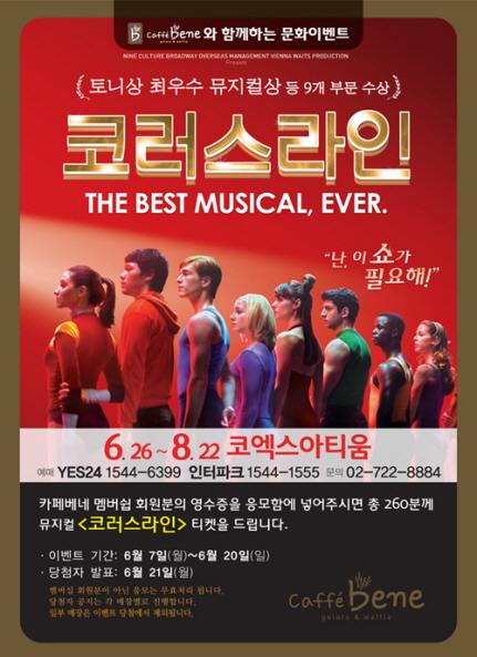카페베네, 뮤지컬 ‘코러스라인’ 티켓 이벤트 진행