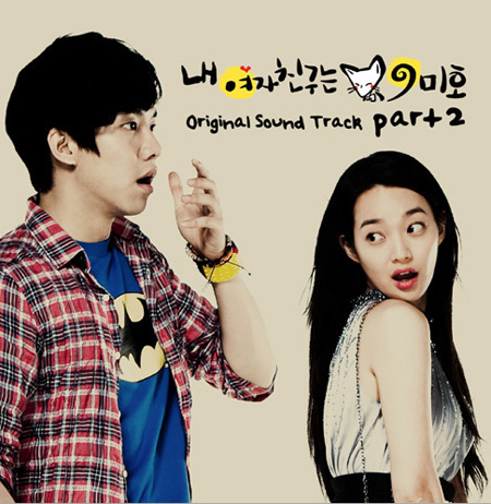 이선희 ‘여우비’, 이슬비 ‘내가 사랑할사람’, 신민아 ‘샤랄라’까지…‘여친구’ OST 대박!
