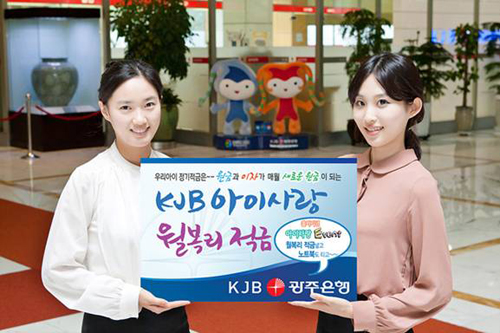 광주은행, KJB 아이사랑 월복리적금 출시