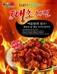 멕시카나, ‘화끈 달콤한’ 땡초치킨 출시