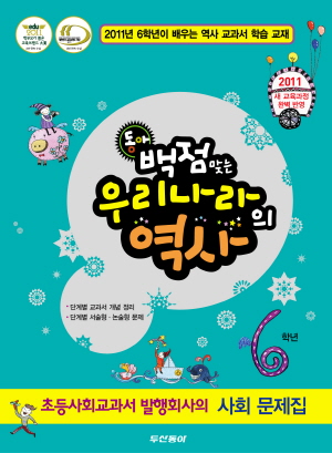 두산동아, ‘백점맞는 우리나라의 역사’ 출시