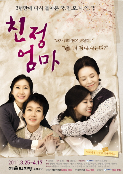 연극 친정엄마, 예술의전당 입성