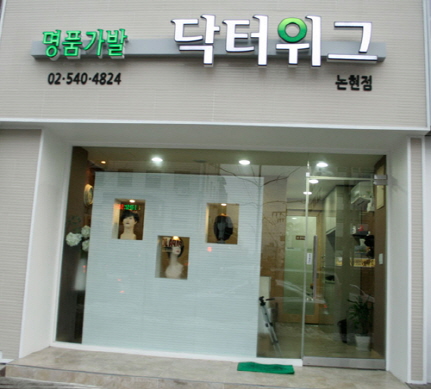 명품 가발 ‘닥터위그’ 젊음을 되찾는 비결