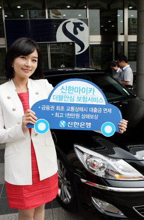 신한銀,신한 마이카 더블안심 보험 서비스 시행