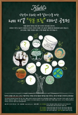 키엘, 2011 ‘수분 크림’ 디자인 공모전 개최