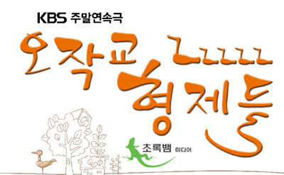초록뱀 미디어, ‘오작교 형제들’ 제작발표회 SNS 통해 생중계