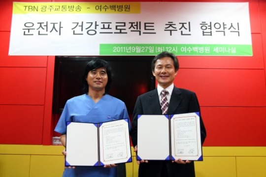광주교통방송-여수백병원 운전자 건강협약