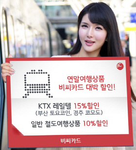 BC카드 “연말여행 BC와 함께하세요”