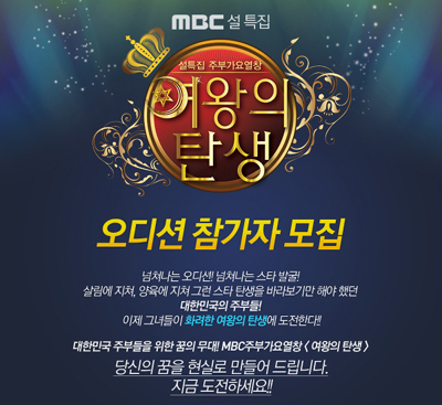 MBC 주부가요열창 ‘여왕의 탄생’ 오디션 참가자 모집