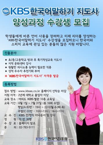 KBS한국어진흥원, 말하기 지도사 양성 과정 수강생 모집