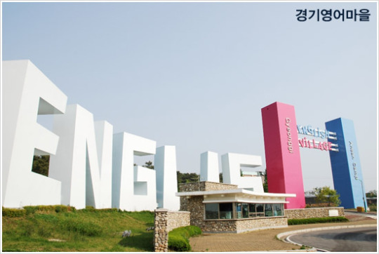 24시간 생활 밀착형 영어집중캠프  - 경기영어마을 안산캠프 !