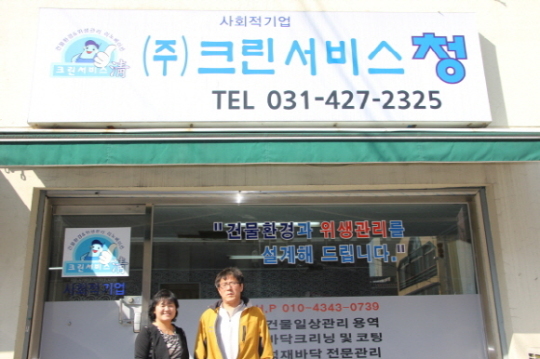크린서비스 청 사회적기업 성장이 1차적 목표!