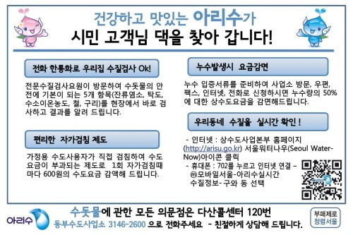 동부수도사업소가 시민들의 가정을 찾아갑니다.