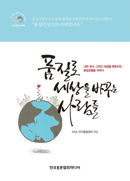<신간도서> 품질로 세상을 바꾸는 사람들