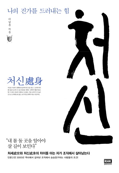 < 서평 > 처신,  나의 진가를 드러내는 힘