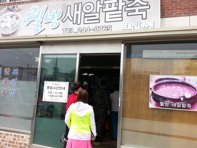 <전주맛집> 전주에비빔밥이 유명하지만 웰빙 새알팥죽은 소문없는 유명한집