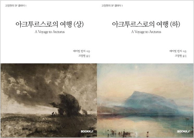 <신간도서> 데이빗 린지의 저서 ‘아크투르스로의 여행