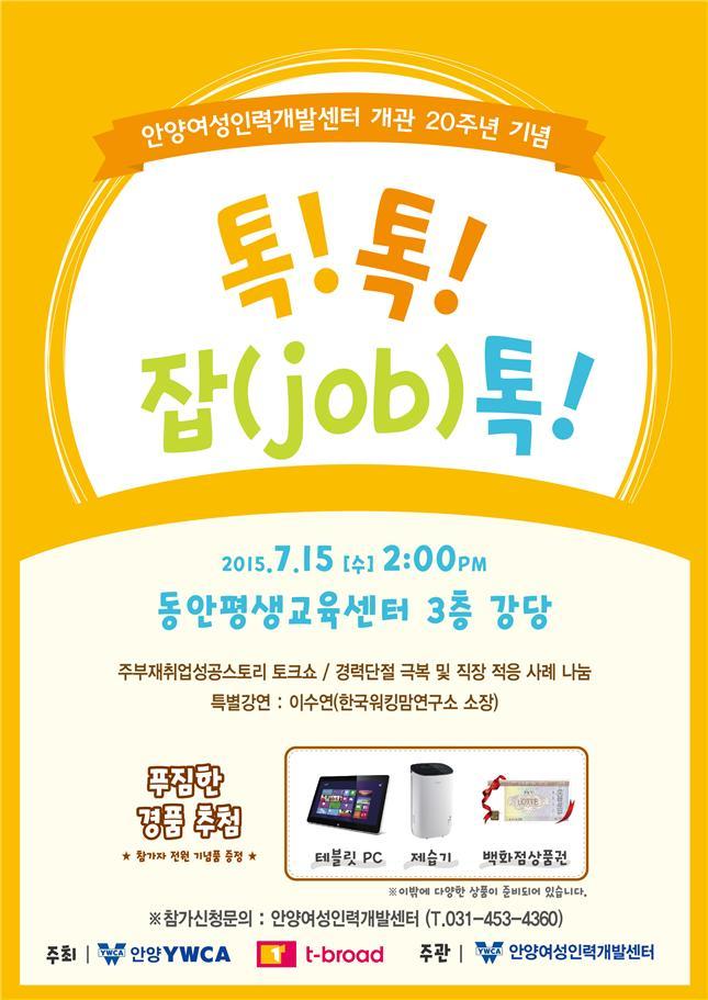 안양여성인력개발센터, 개관 20주년 기념 토크쇼 “톡! 톡! 잡(job)톡!” 개최