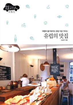 유럽 여행 필수 지침서, ‘유럽의 맛집’