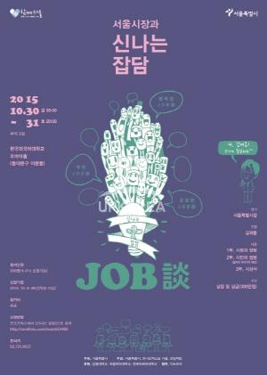 서울시, 좀처럼 풀리지 않는 일자리문제 시민 365명이 함께 푼다