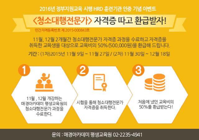 청소창업교육, 청소대행전문가 자격증 취득에 교육비 50% 환급 이벤트